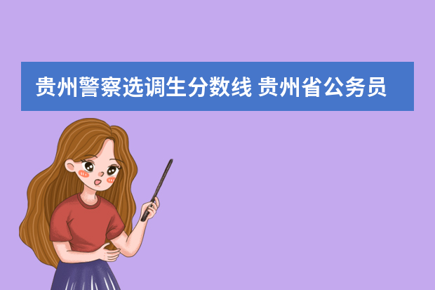 贵州警察选调生分数线 贵州省公务员考试